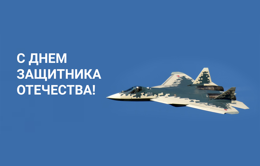 С Днем защитника Отечества