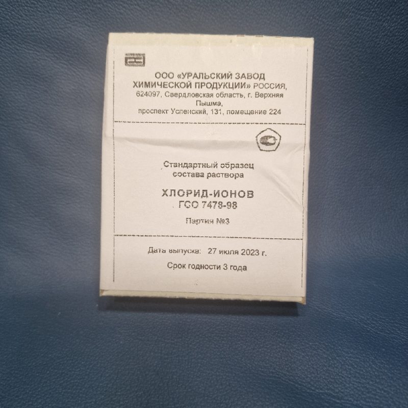 ГСО хлорид-ионов 10г/л, фон-вода 5амп,6мл, ГСО 7478-98 1 упак